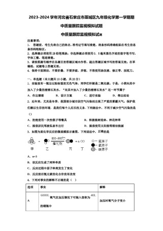 2023-2024学年河北省石家庄市藁城区九年级化学第一学期期中质量跟踪监视模拟试题含解析.doc