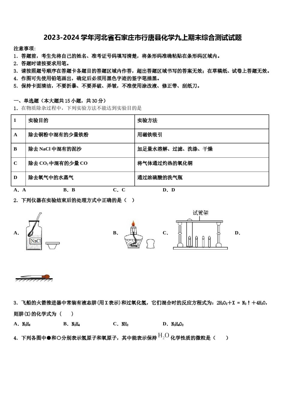 2023-2024学年河北省石家庄市行唐县化学九上期末综合测试试题含解析.doc_第1页
