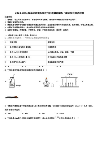 2023-2024学年河北省石家庄市行唐县化学九上期末综合测试试题含解析.doc