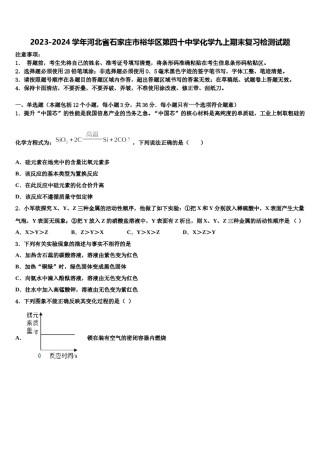 2023-2024学年河北省石家庄市裕华区第四十中学化学九上期末复习检测试题含解析.doc