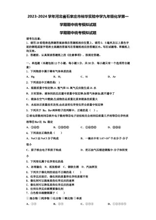 2023-2024学年河北省石家庄市裕华实验中学九年级化学第一学期期中统考模拟试题含解析.doc