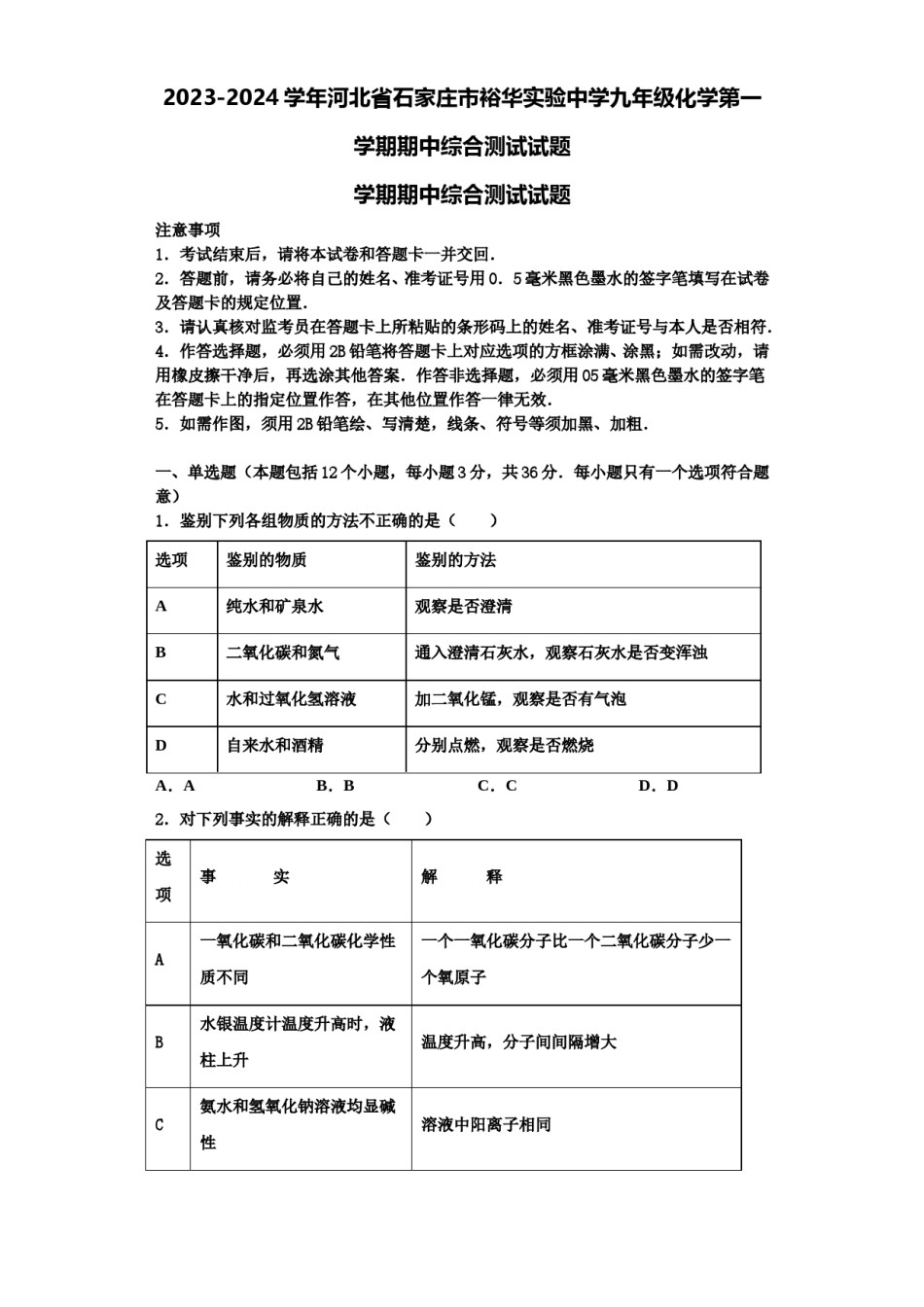 2023-2024学年河北省石家庄市裕华实验中学九年级化学第一学期期中综合测试试题含解析.doc_第1页