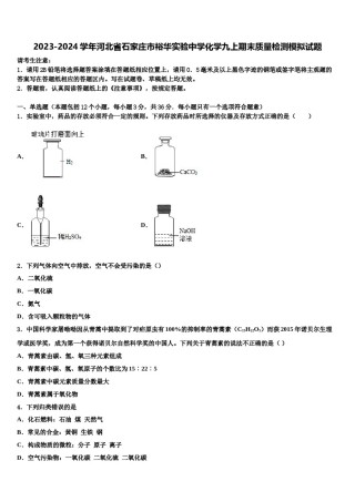 2023-2024学年河北省石家庄市裕华实验中学化学九上期末质量检测模拟试题含解析.doc