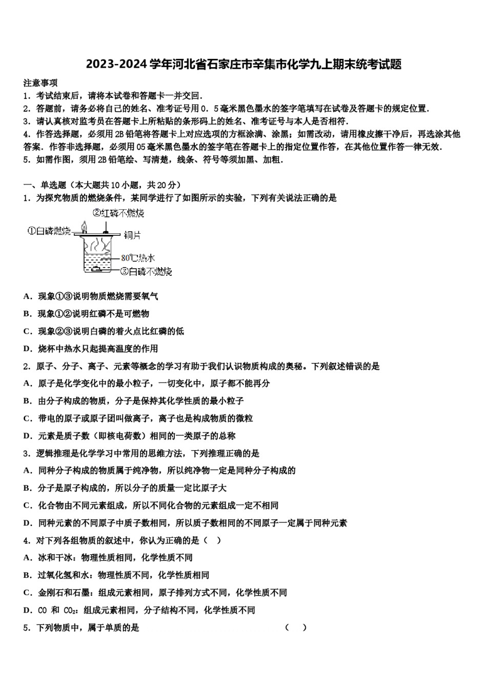 2023-2024学年河北省石家庄市辛集市化学九上期末统考试题含解析.doc_第1页