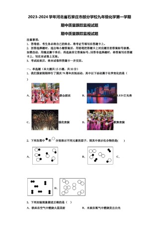 2023-2024学年河北省石家庄市部分学校九年级化学第一学期期中质量跟踪监视试题含解析.doc