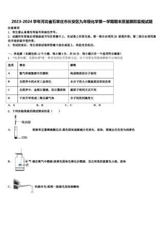 2023-2024学年河北省石家庄市长安区九年级化学第一学期期末质量跟踪监视试题含解析.doc