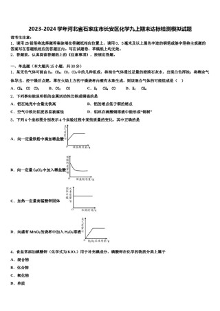 2023-2024学年河北省石家庄市长安区化学九上期末达标检测模拟试题含解析.doc