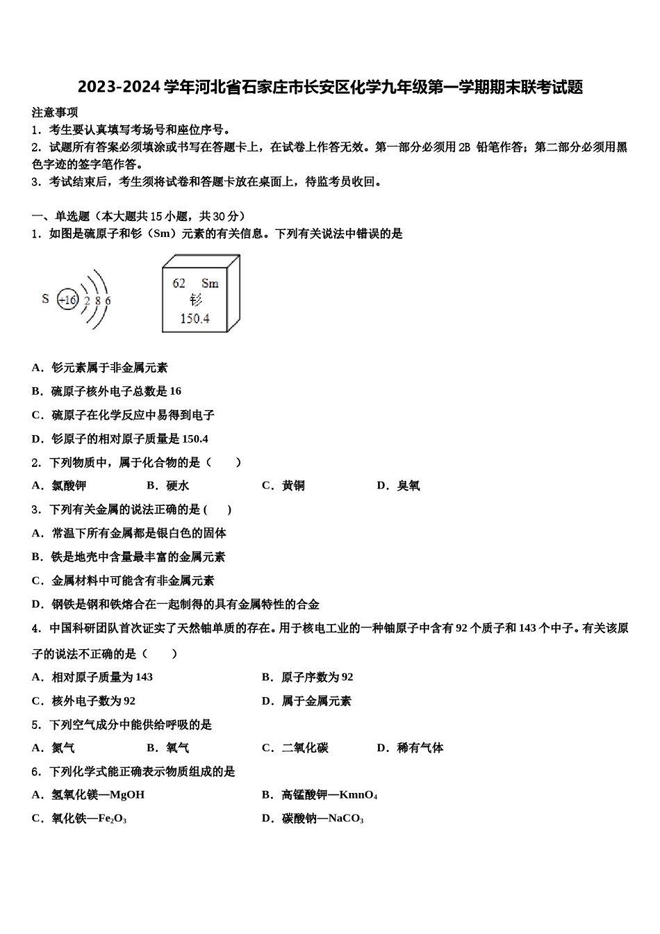 2023-2024学年河北省石家庄市长安区化学九年级第一学期期末联考试题含解析.doc_第1页