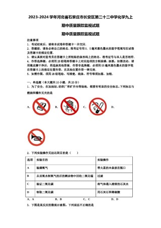 2023-2024学年河北省石家庄市长安区第二十二中学化学九上期中质量跟踪监视试题含解析.doc