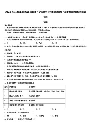 2023-2024学年河北省石家庄市长安区第二十二中学化学九上期末教学质量检测模拟试题含解析.doc