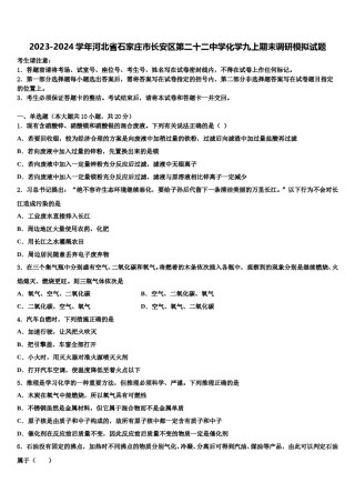 2023-2024学年河北省石家庄市长安区第二十二中学化学九上期末调研模拟试题含解析.doc