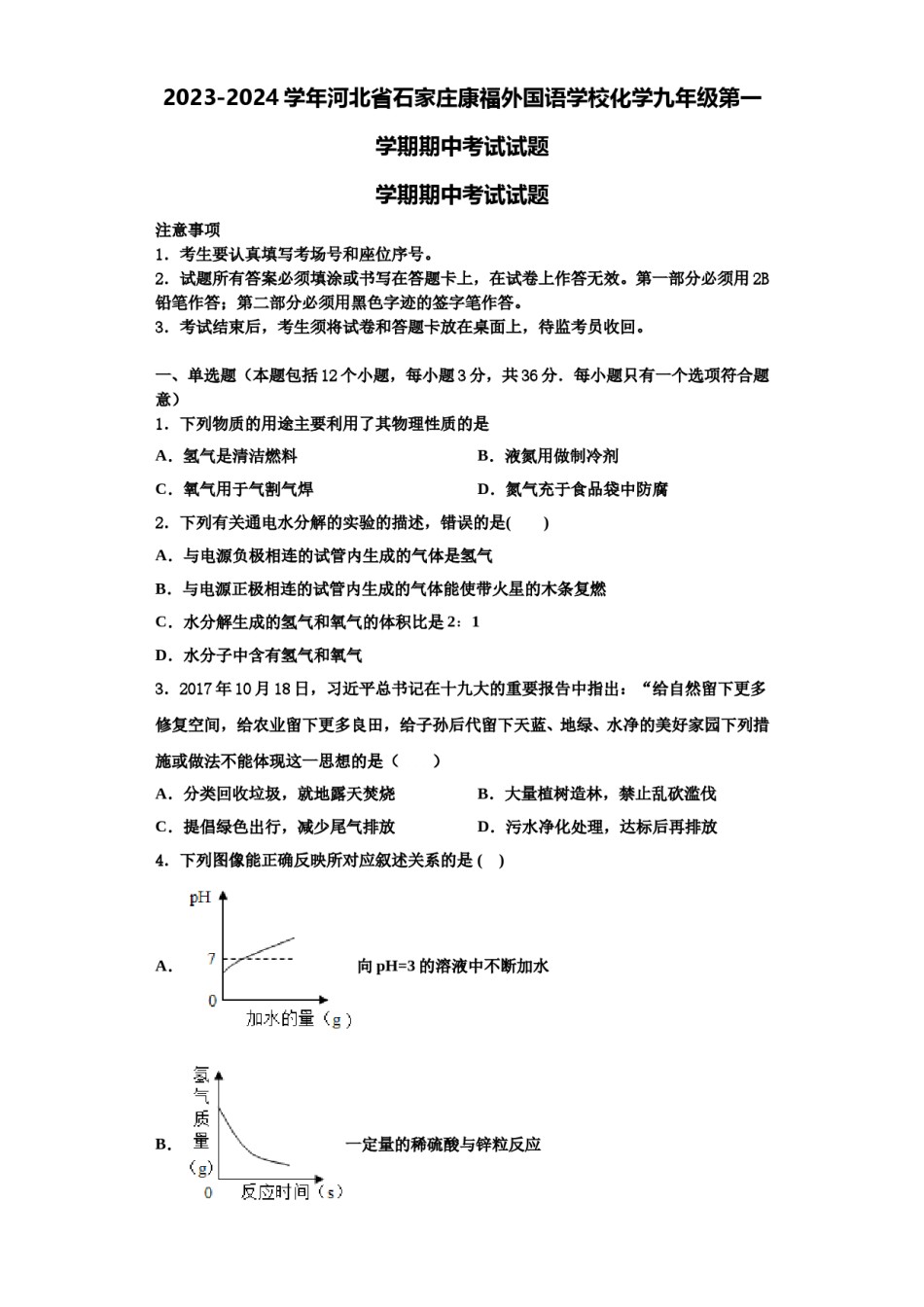 2023-2024学年河北省石家庄康福外国语学校化学九年级第一学期期中考试试题含解析.doc_第1页