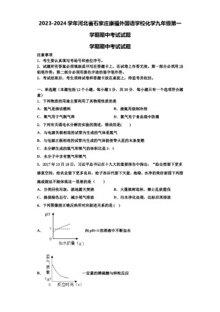 2023-2024学年河北省石家庄康福外国语学校化学九年级第一学期期中考试试题含解析.doc