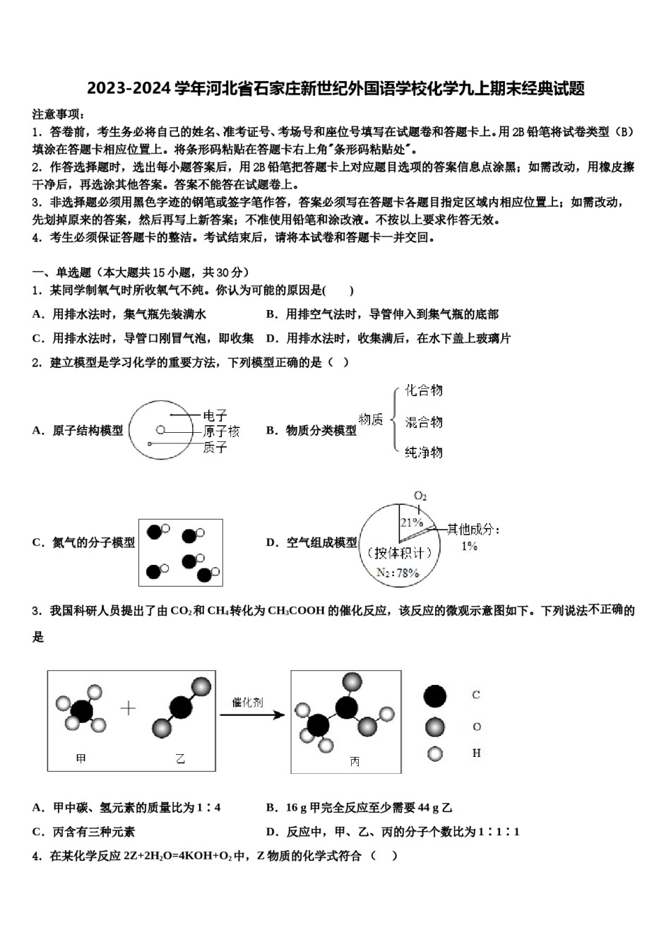 2023-2024学年河北省石家庄新世纪外国语学校化学九上期末经典试题含解析.doc_第1页