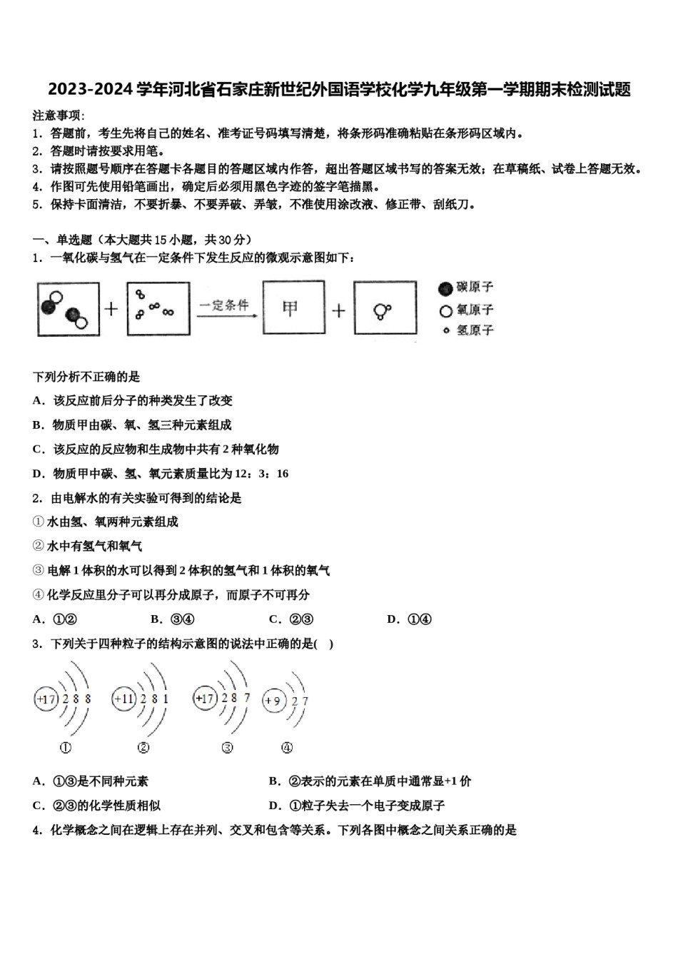 2023-2024学年河北省石家庄新世纪外国语学校化学九年级第一学期期末检测试题含解析.doc_第1页