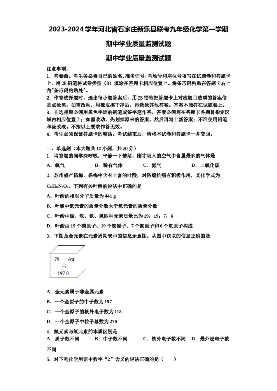 2023-2024学年河北省石家庄新乐县联考九年级化学第一学期期中学业质量监测试题含解析.doc_第1页