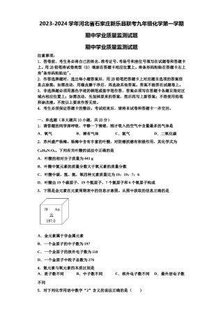 2023-2024学年河北省石家庄新乐县联考九年级化学第一学期期中学业质量监测试题含解析.doc