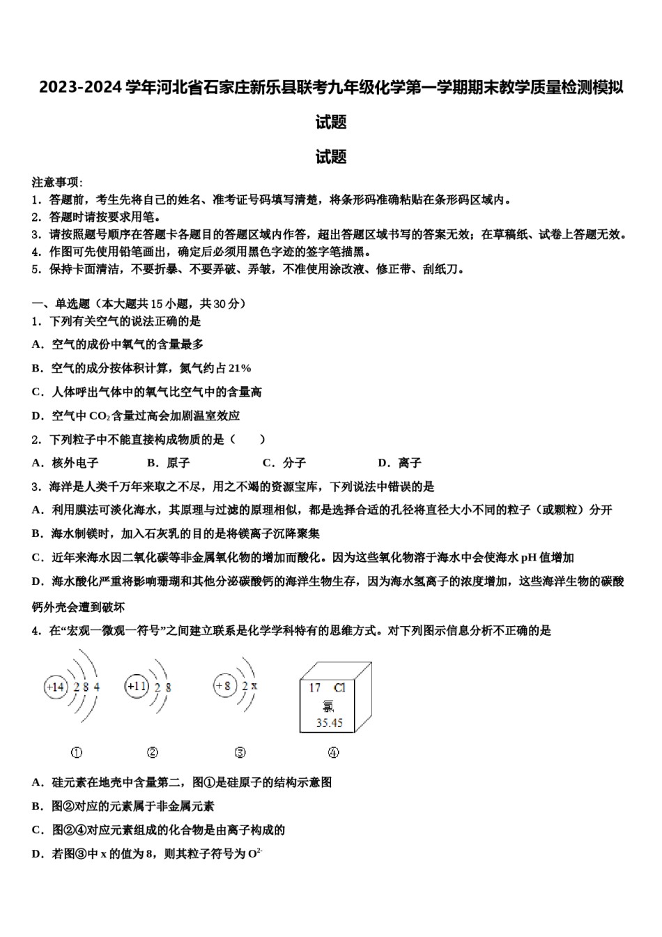 2023-2024学年河北省石家庄新乐县联考九年级化学第一学期期末教学质量检测模拟试题含解析.doc_第1页