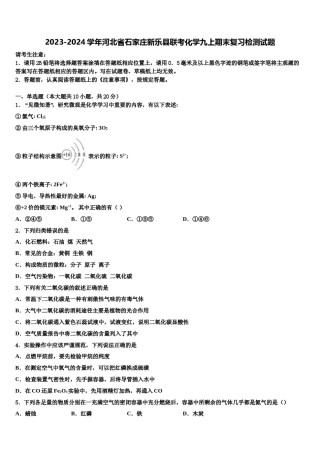 2023-2024学年河北省石家庄新乐县联考化学九上期末复习检测试题含解析.doc
