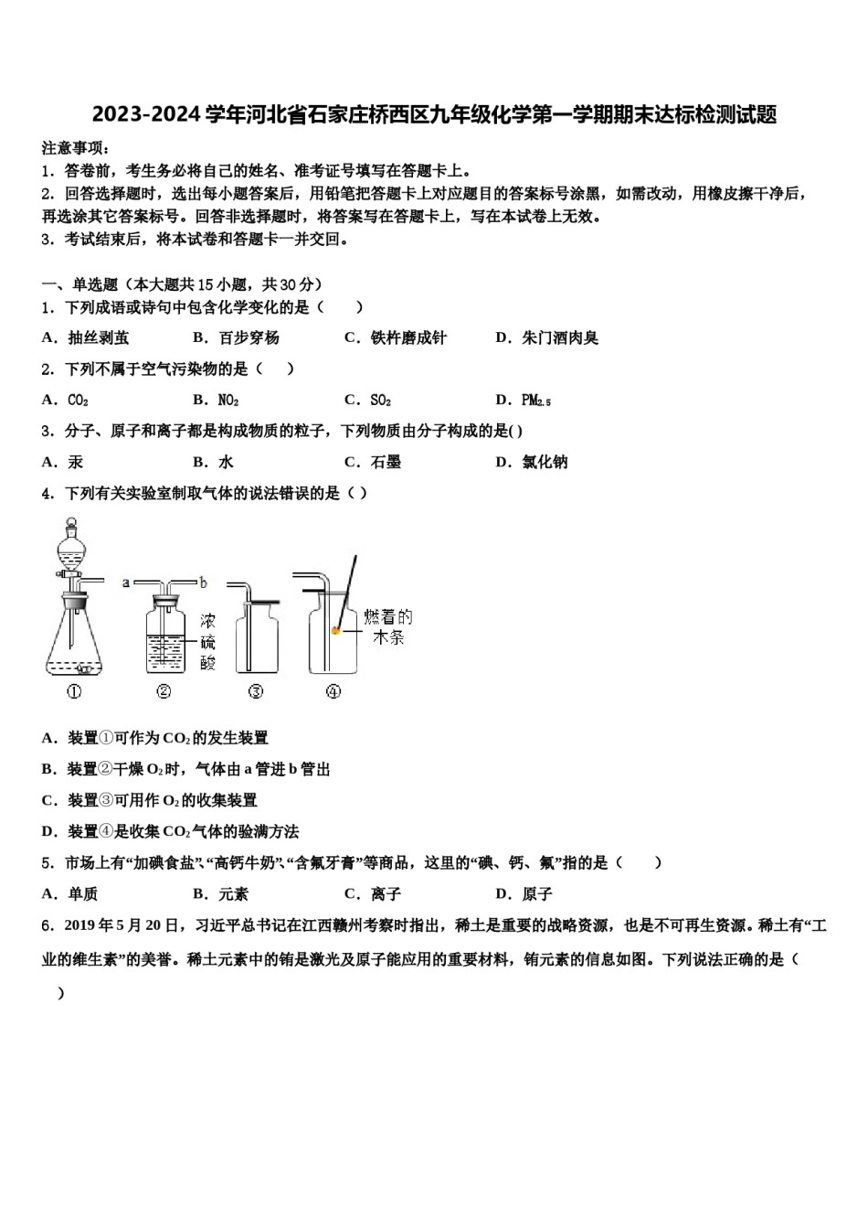 2023-2024学年河北省石家庄桥西区九年级化学第一学期期末达标检测试题含解析.doc_第1页