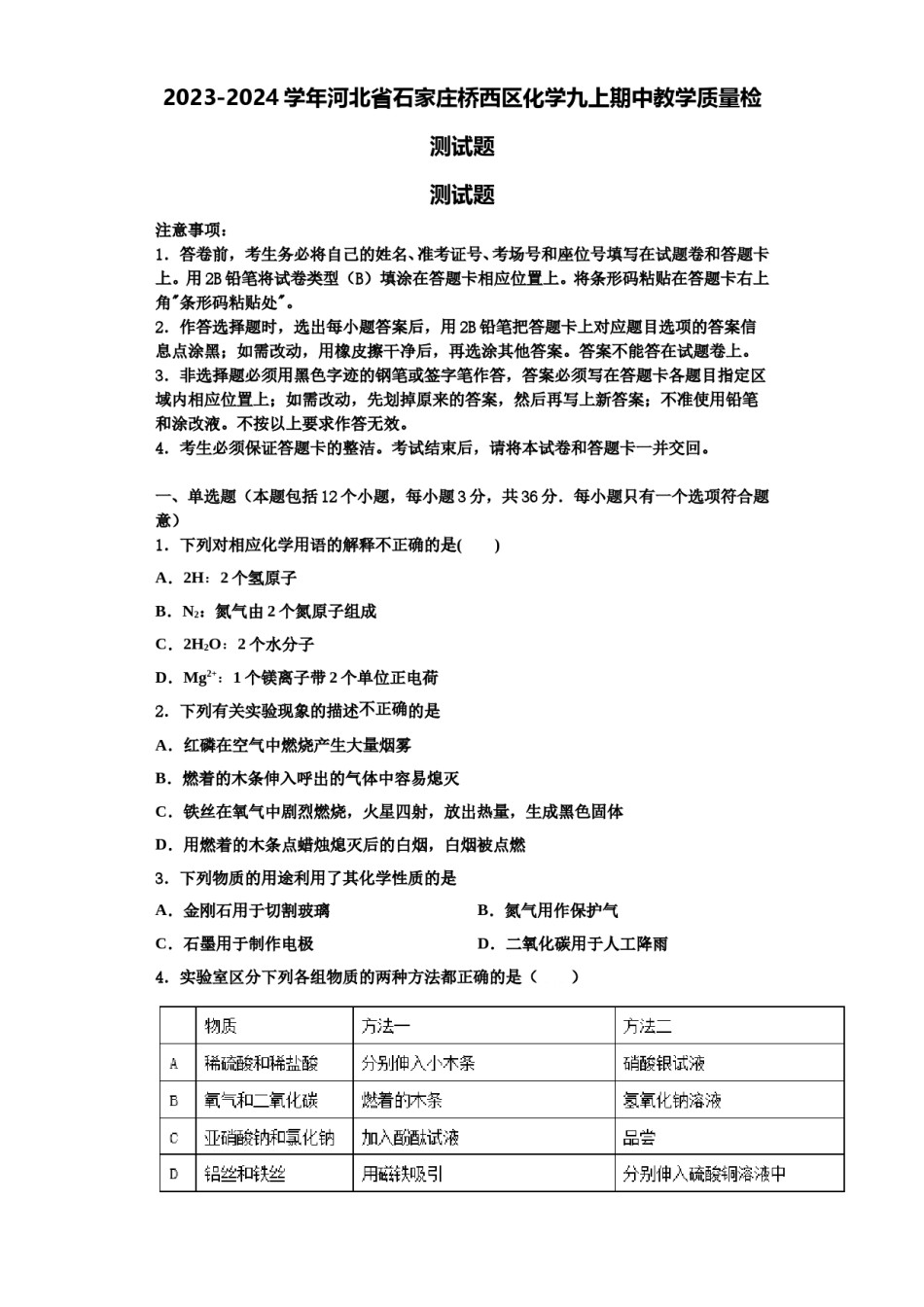 2023-2024学年河北省石家庄桥西区化学九上期中教学质量检测试题含解析.doc_第1页