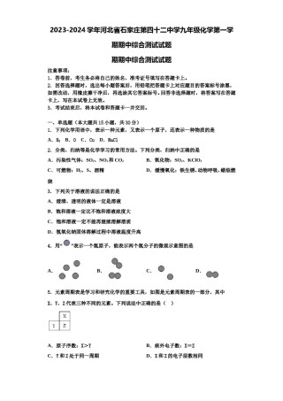 2023-2024学年河北省石家庄第四十二中学九年级化学第一学期期中综合测试试题含解析.doc