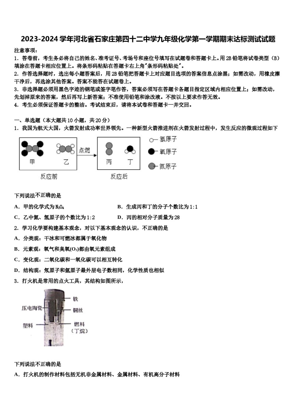 2023-2024学年河北省石家庄第四十二中学九年级化学第一学期期末达标测试试题含解析.doc_第1页
