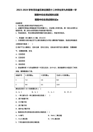 2023-2024学年河北省石家庄第四十二中学化学九年级第一学期期中综合测试模拟试题含解析.doc