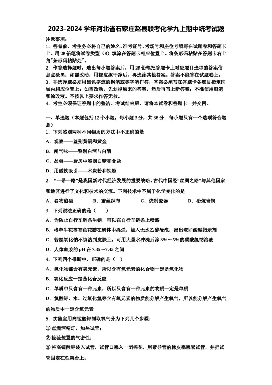 2023-2024学年河北省石家庄赵县联考化学九上期中统考试题含解析.doc_第1页