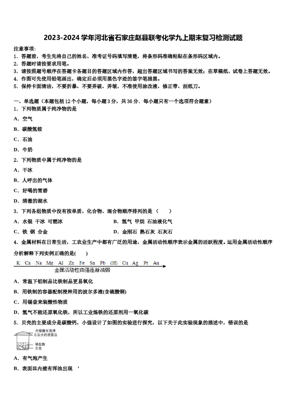 2023-2024学年河北省石家庄赵县联考化学九上期末复习检测试题含解析.doc_第1页