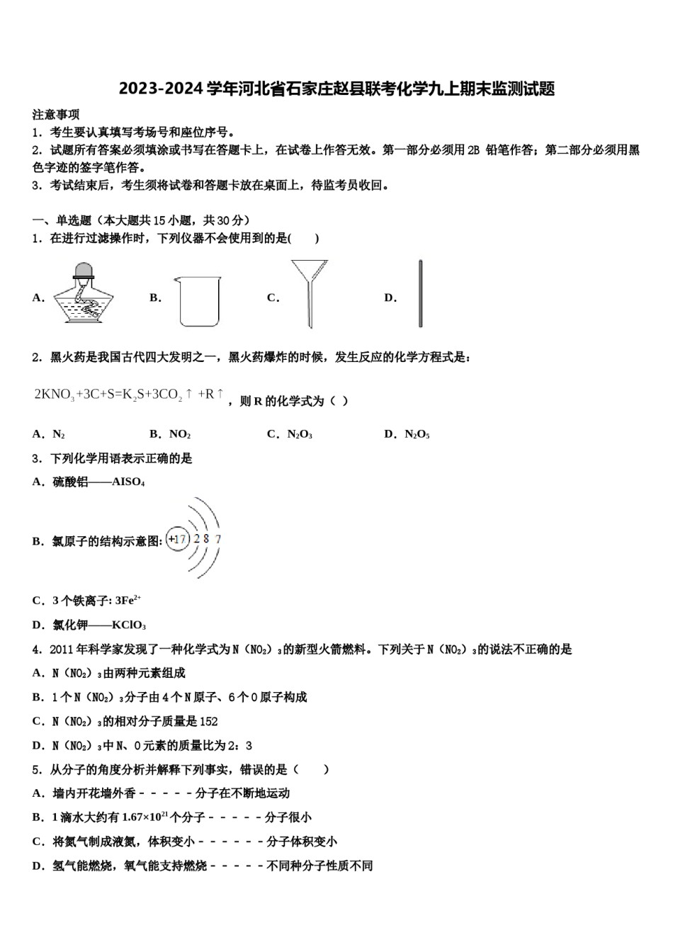 2023-2024学年河北省石家庄赵县联考化学九上期末监测试题含解析.doc_第1页
