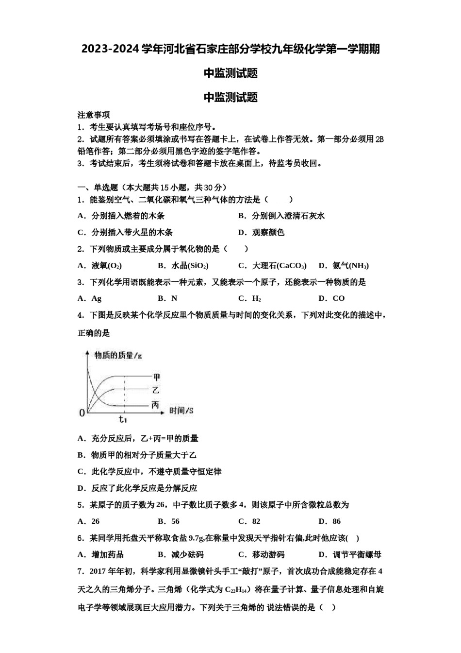 2023-2024学年河北省石家庄部分学校九年级化学第一学期期中监测试题含解析.doc_第1页
