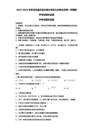 2023-2024学年河北省石家庄部分学校九年级化学第一学期期中考试模拟试题含解析.doc