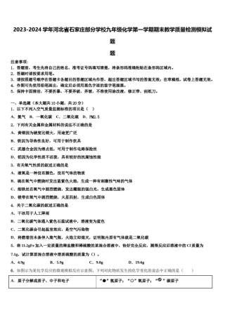 2023-2024学年河北省石家庄部分学校九年级化学第一学期期末教学质量检测模拟试题含解析.doc