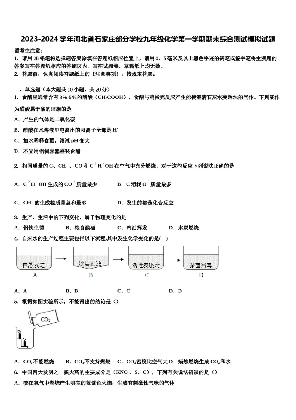 2023-2024学年河北省石家庄部分学校九年级化学第一学期期末综合测试模拟试题含解析.doc_第1页