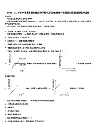 2023-2024学年河北省石家庄部分学校化学九年级第一学期期末质量检测模拟试题含解析.doc