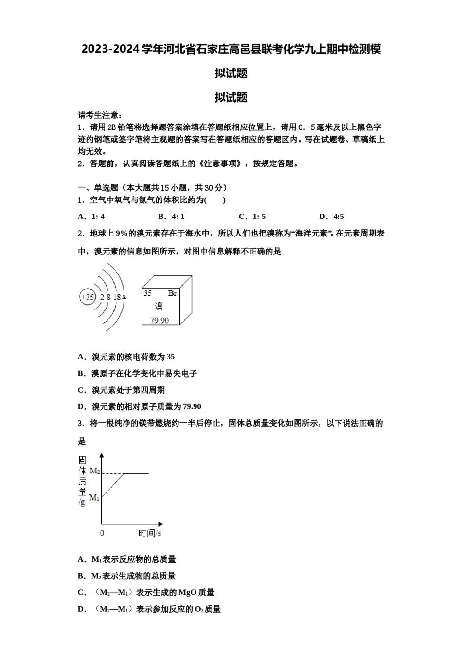 2023-2024学年河北省石家庄高邑县联考化学九上期中检测模拟试题含解析.doc_第1页