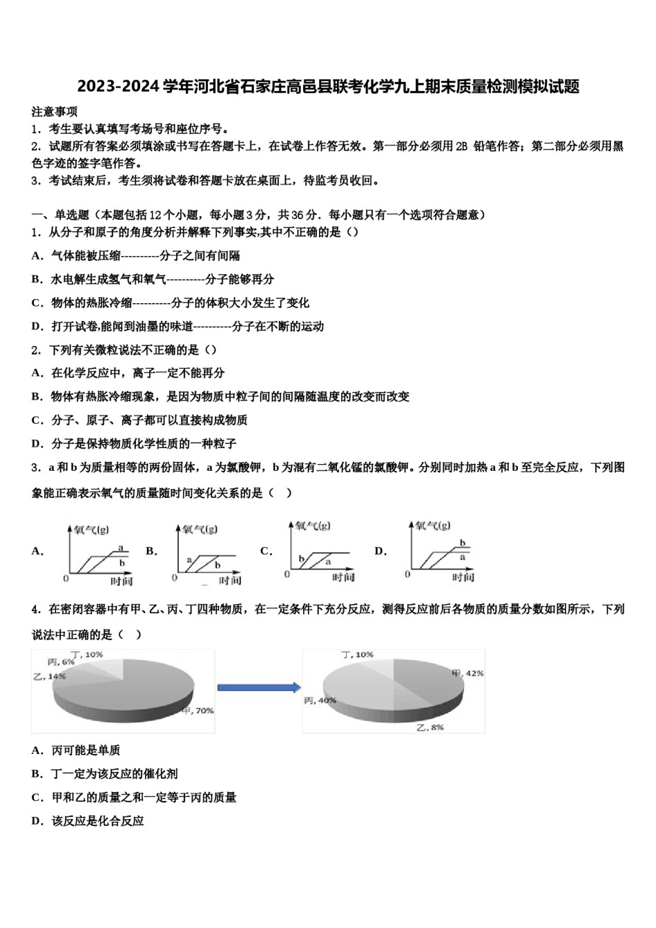 2023-2024学年河北省石家庄高邑县联考化学九上期末质量检测模拟试题含解析.doc_第1页