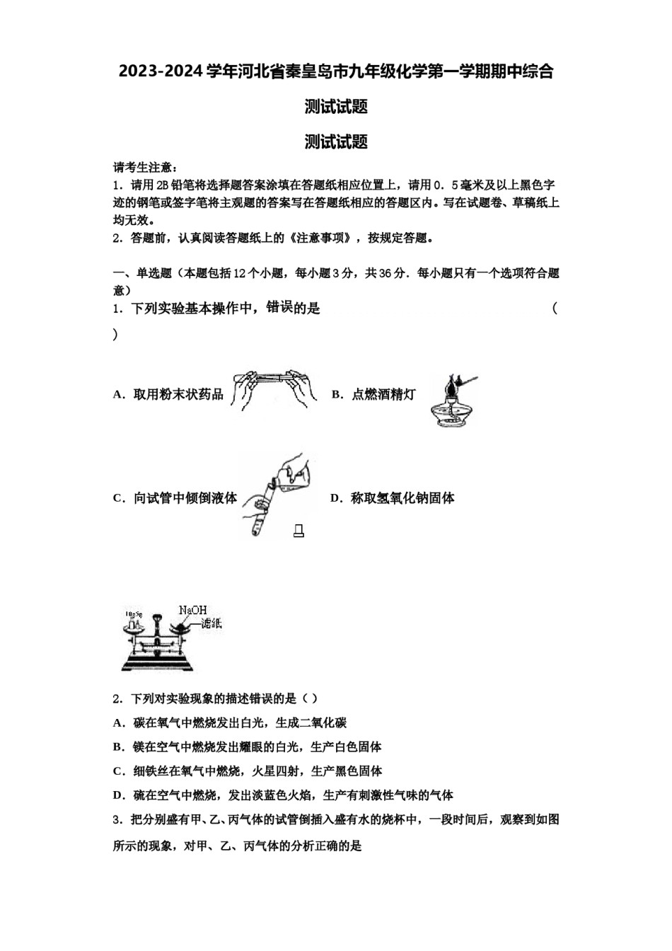 2023-2024学年河北省秦皇岛市九年级化学第一学期期中综合测试试题含解析.doc_第1页
