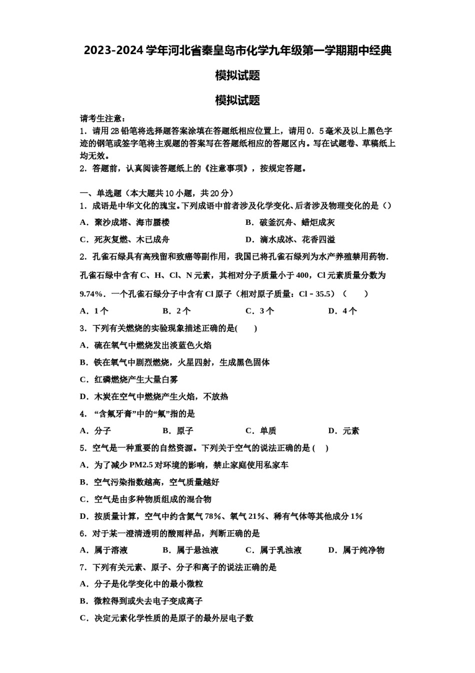 2023-2024学年河北省秦皇岛市化学九年级第一学期期中经典模拟试题含解析.doc_第1页