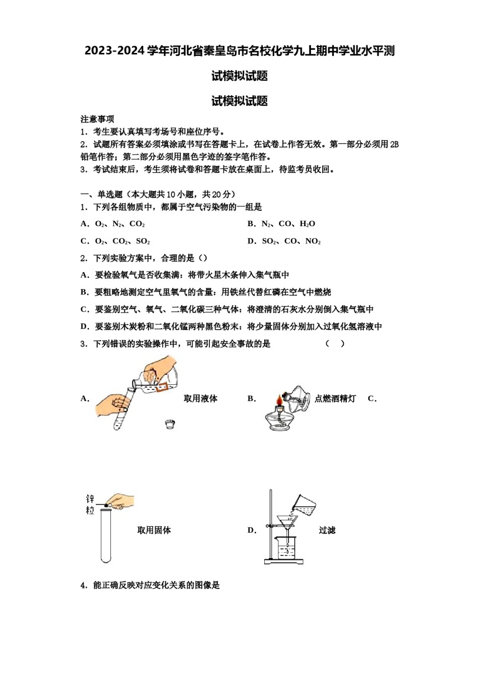 2023-2024学年河北省秦皇岛市名校化学九上期中学业水平测试模拟试题含解析.doc_第1页