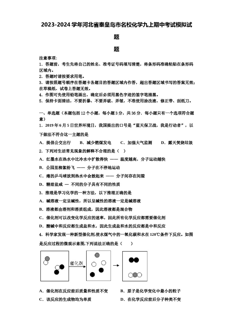 2023-2024学年河北省秦皇岛市名校化学九上期中考试模拟试题含解析.doc_第1页