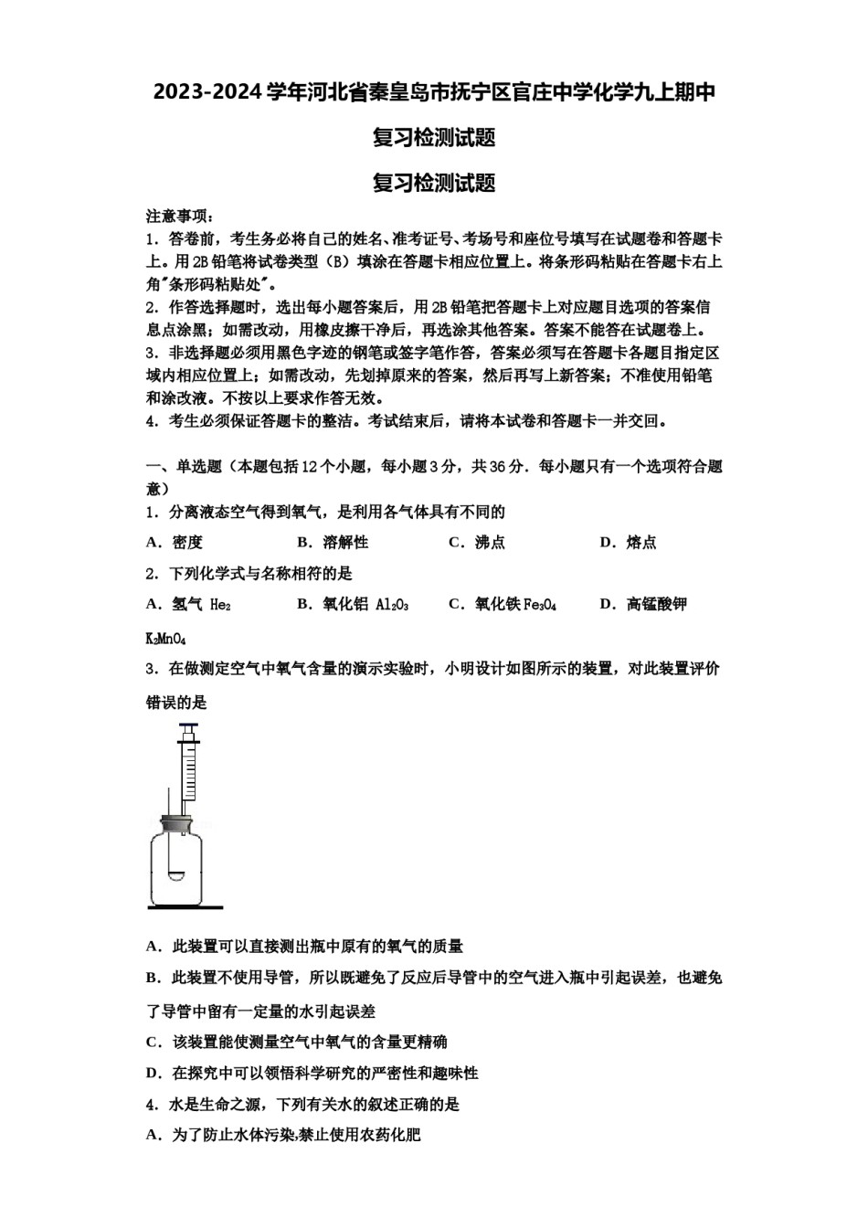 2023-2024学年河北省秦皇岛市抚宁区官庄中学化学九上期中复习检测试题含解析.doc_第1页