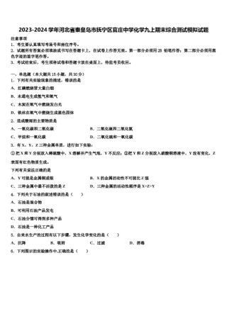 2023-2024学年河北省秦皇岛市抚宁区官庄中学化学九上期末综合测试模拟试题含解析.doc