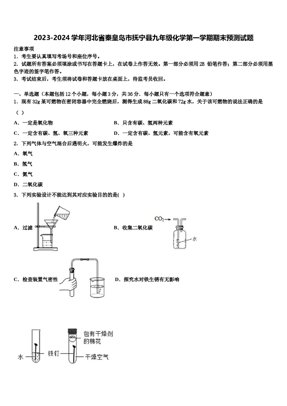 2023-2024学年河北省秦皇岛市抚宁县九年级化学第一学期期末预测试题含解析.doc_第1页