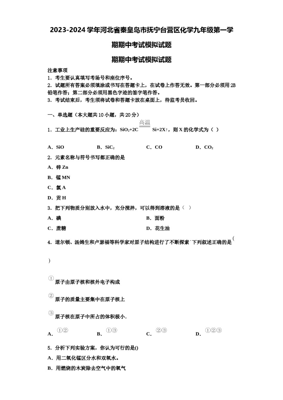 2023-2024学年河北省秦皇岛市抚宁台营区化学九年级第一学期期中考试模拟试题含解析.doc_第1页