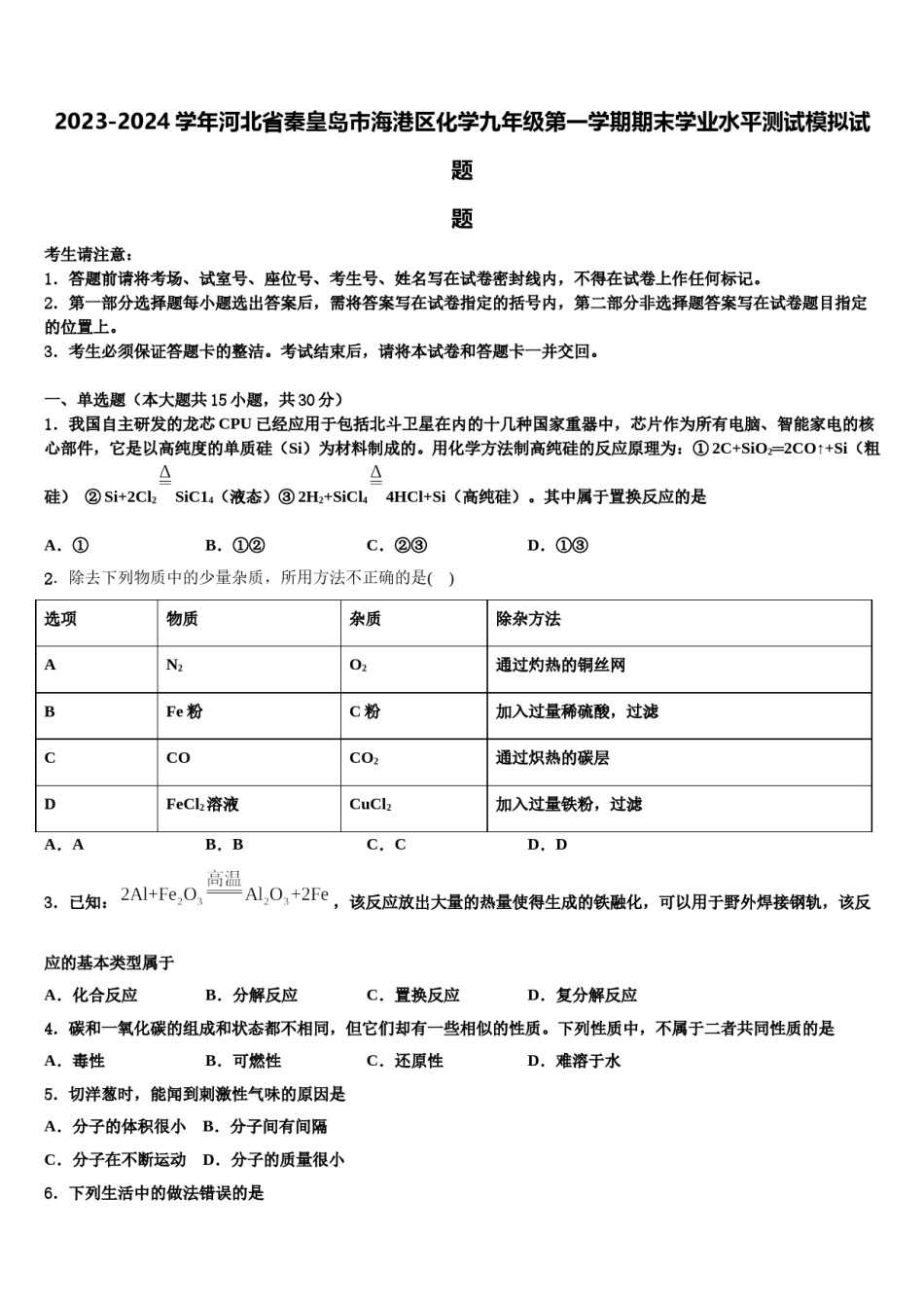 2023-2024学年河北省秦皇岛市海港区化学九年级第一学期期末学业水平测试模拟试题含解析.doc_第1页