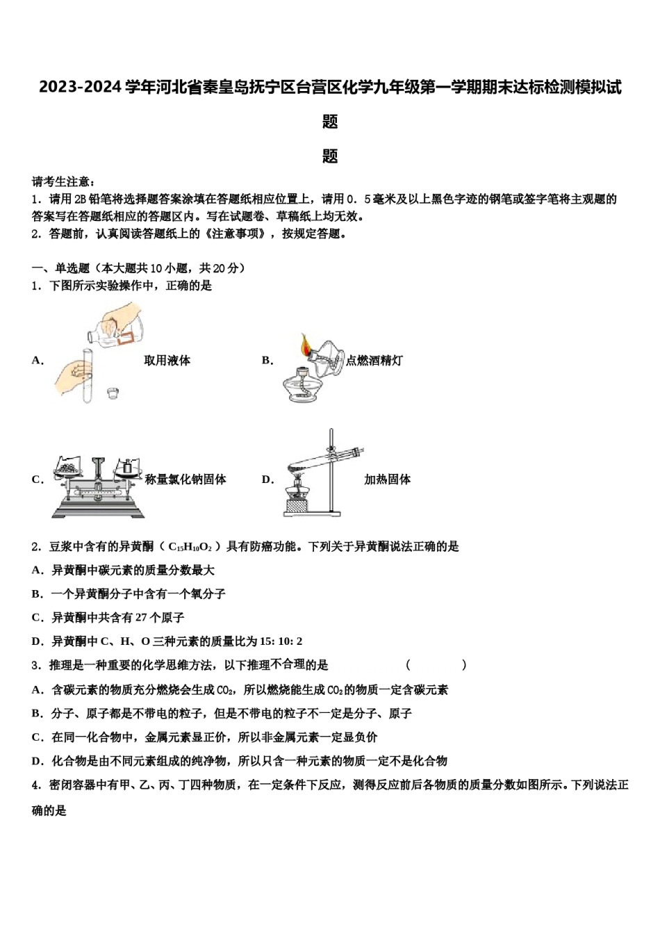 2023-2024学年河北省秦皇岛抚宁区台营区化学九年级第一学期期末达标检测模拟试题含解析.doc_第1页