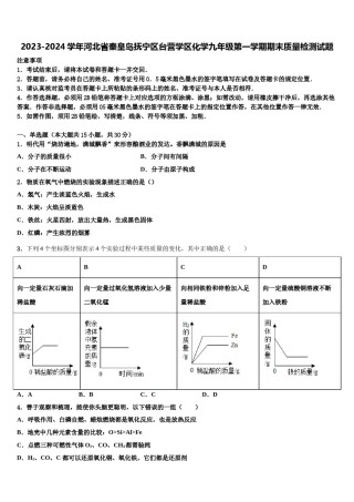 2023-2024学年河北省秦皇岛抚宁区台营学区化学九年级第一学期期末质量检测试题含解析.doc