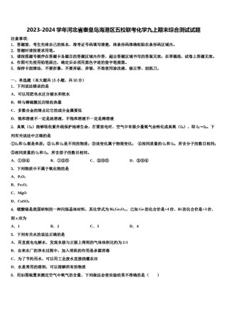 2023-2024学年河北省秦皇岛海港区五校联考化学九上期末综合测试试题含解析.doc
